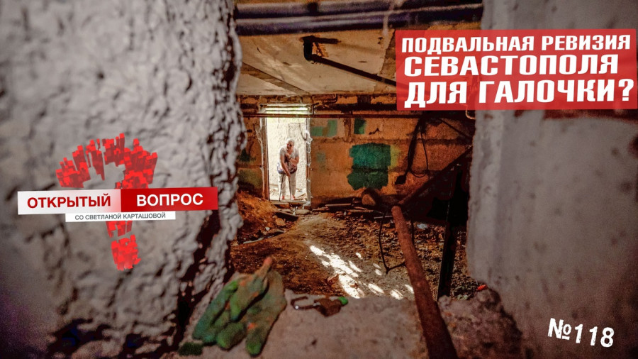 ForPost - Новости : Ревизия подвалов в Севастополе объявлена для галочки? 