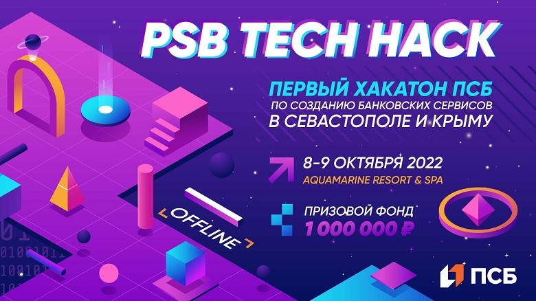 ForPost - Новости : ПСБ провел первый в Крыму и Севастополе хакатон по созданию банковских сервисов PSB TECH HACK