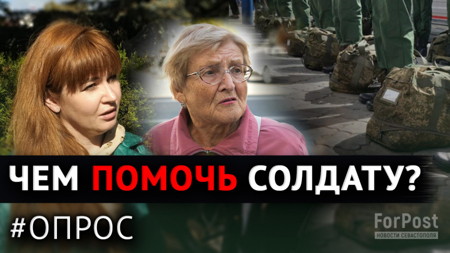 ForPost - Новости : Что в Севастополе думают и знают о добровольной помощи нашим солдатам? — опрос 