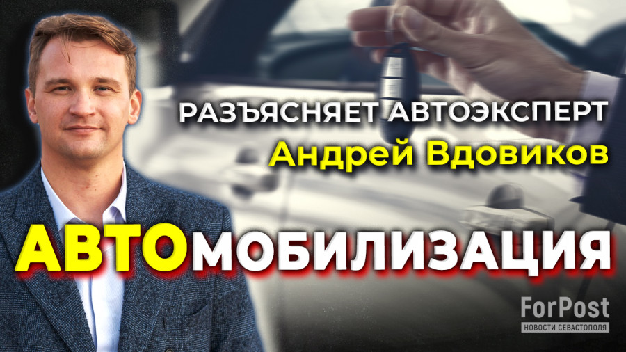 ForPost - Новости : Попадут ли под мобилизацию джипы севастопольцев? 