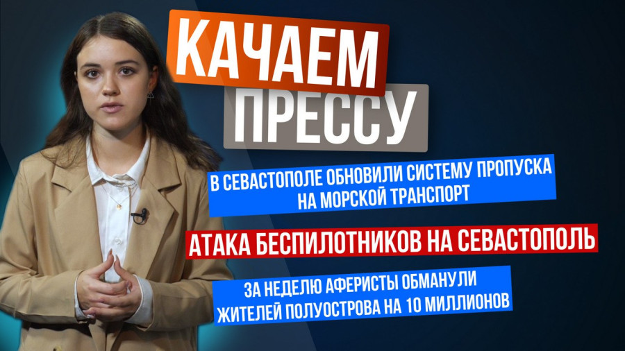 ForPost - Новости : «Качаем прессу»: очередная атака беспилотников на Севастополь, новый ТЦ, урны с гербом города