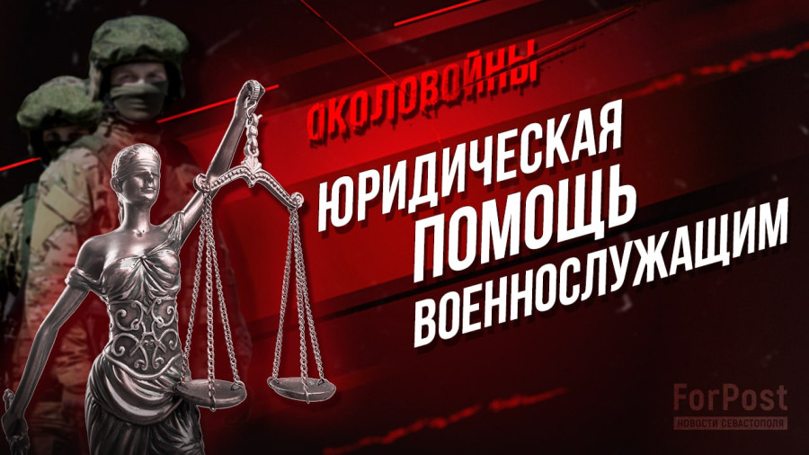 ForPost - Новости : «Бумажный фронт» — как юристы защищают бойцов СВО