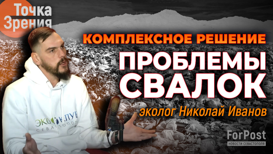 ForPost - Новости : «Кнут и пряник» помогут победить незаконные свалки Севастополя