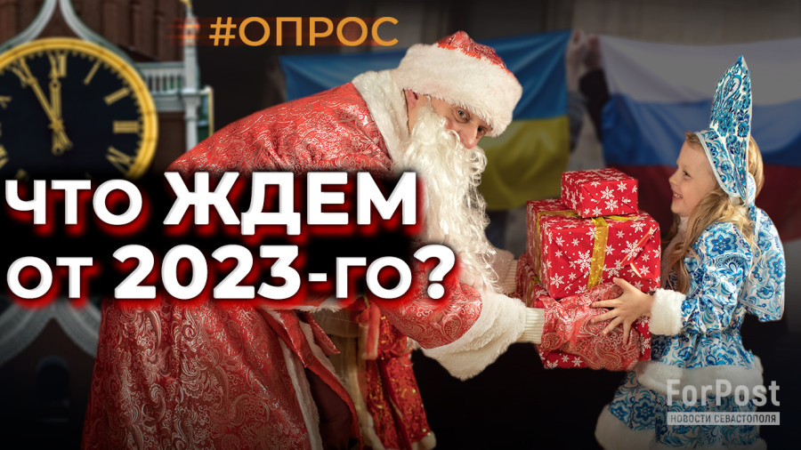 ForPost - Новости : Что в Севастополе ждут от 2023 года? 