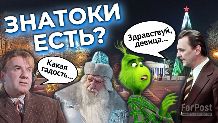 ForPost - Новости : Знают ли севастопольцы киноклассику? — опрос на улицах города