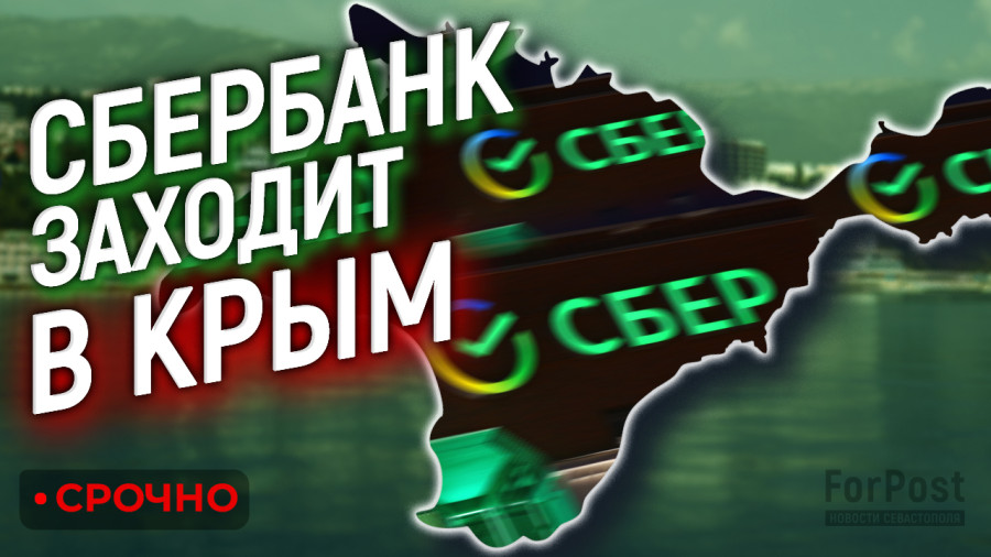 ForPost - Новости : Сбербанк в Крыму: севастопольцы не верят своему счастью 