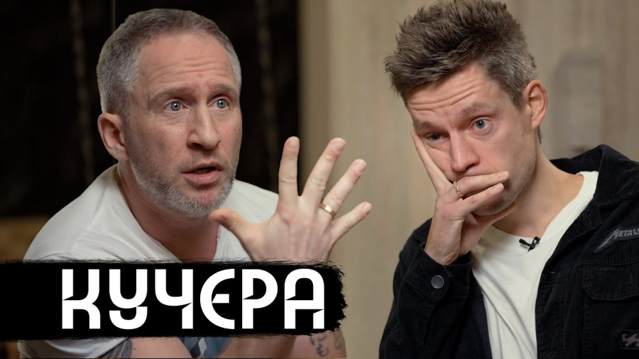 ForPost - Новости : «Лучше быть дураком, чем подлецом»: Кучера ответил критикам своего интервью Дудю*