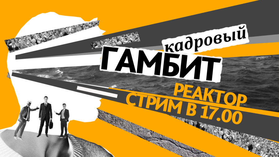 ForPost - Новости : Севастопольский кадровый гамбит: что изменится в жизни горожан? — ForPost «Реактор»