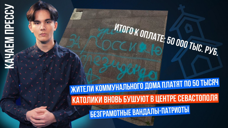 ForPost - Новости : «Качаем прессу»: о католическом костеле, коммуналке на 50 тысяч и безграмотном патриотическом вандализме