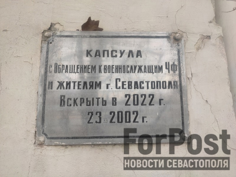 ForPost - Новости : В Севастополе ожидает открытия капсула времени 
