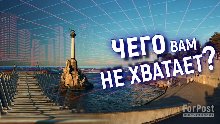 ForPost - Новости : О каком Севастополе мечтают горожане? — опрос ForPost