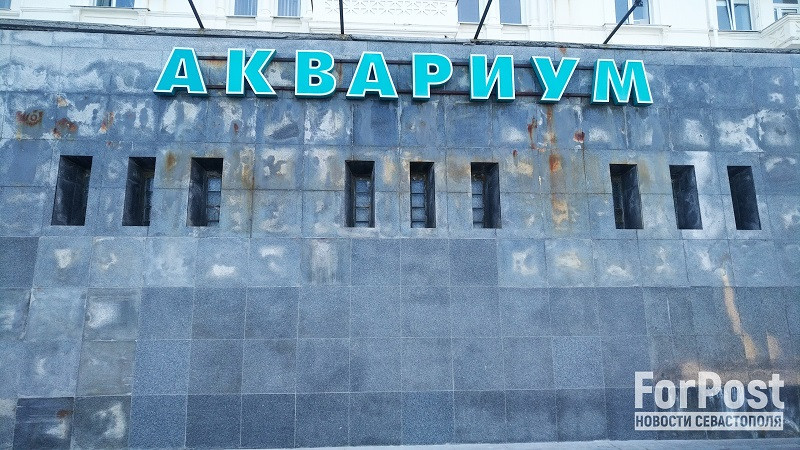 ForPost - Новости : В Севастополе внезапно отремонтировали фасад «Аквариума» 