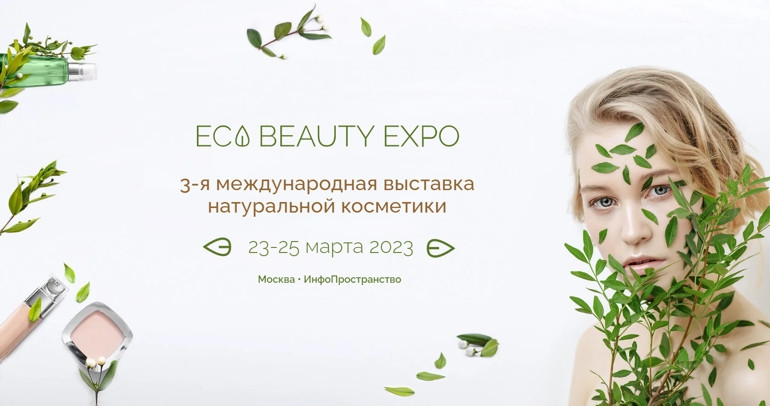 ForPost - Новости : Севастопольские предприниматели поделятся секретами здоровья, красоты и долголетия на выставке Eco Beauty Expo