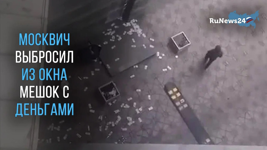 ForPost - Новости : Москвич выбросил из окна жилого дома мешок с деньгами