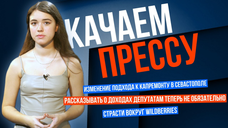 ForPost - Новости : «Качаем прессу»: новый подход к капремонту в Севастополе и страсти вокруг Wildberries