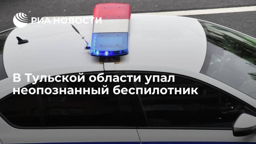 ForPost - Новости : В Тульской области обнаружили упавший беспилотник без опознавательных знаков