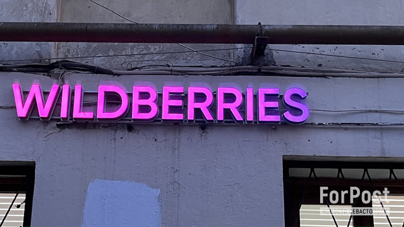 ForPost - Новости : Wildberries ужесточил условия осмотра, выкупа и возврата товаров