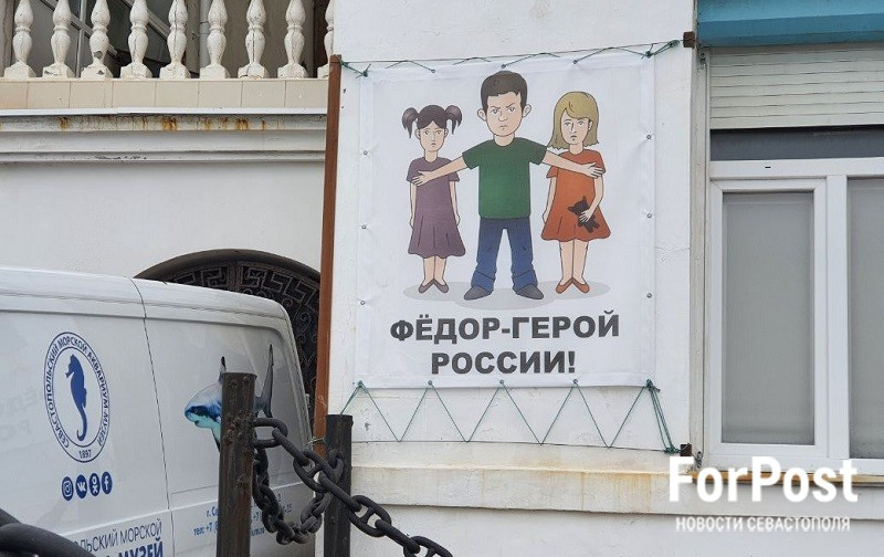 ForPost - Новости : В центре Севастополя появилось изображение брянского мальчика Фёдора 