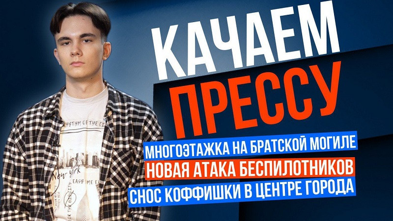 ForPost - Новости : «Качаем прессу»: новая атака беспилотников, проводы «Коффишки» и многоэтажка на костях