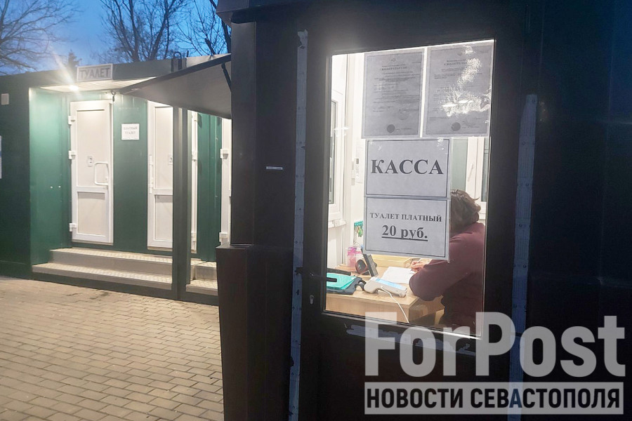 ForPost - Новости : Экономический прорыв: Севастополь начал извлекать прибыль из общественных туалетов