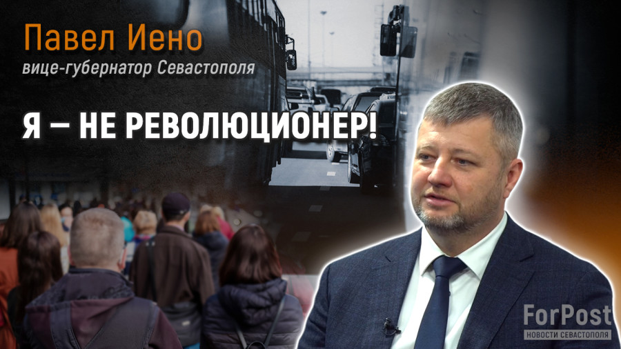 ForPost - Новости : Павел Иено рассказал о работе над новой маршрутной сетью Севастополя 