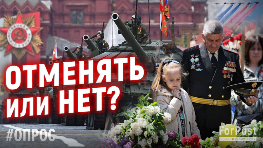 ForPost - Новости : Отменять или нет парад на 9 Мая в Севастополе? Опрос ForPost 
