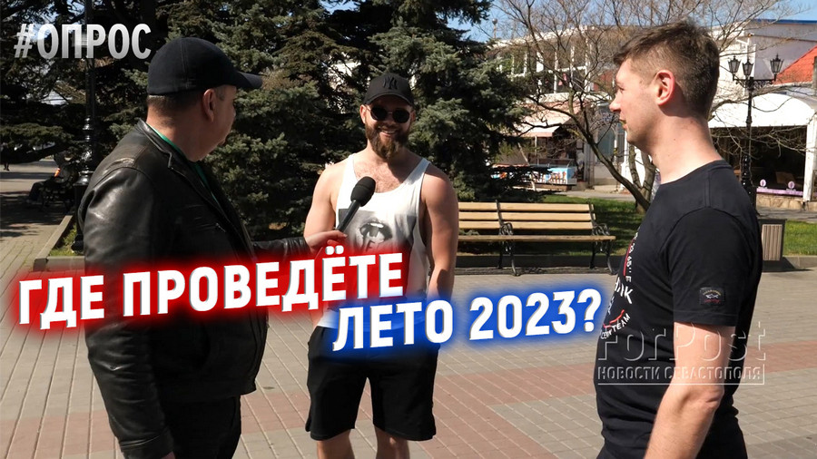 ForPost - Новости : Чем заманить туристов в Крым на летний сезон 2023? — опрос ForPost в Севастополе