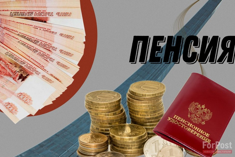 ForPost - Новости : Власти придумали способ, как обеспечить пенсионеров деньгами