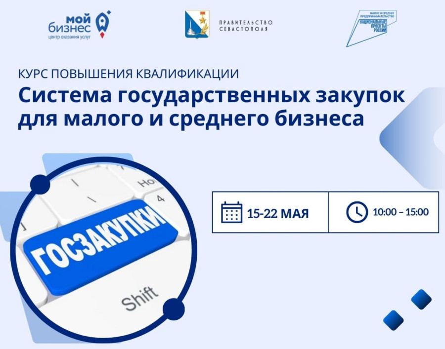 ForPost - Новости : «Система государственных закупок для малого и среднего бизнеса»