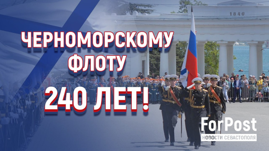 ForPost - Новости : Как в Севастополе отпраздновали 240-летие Черноморского Флота РФ