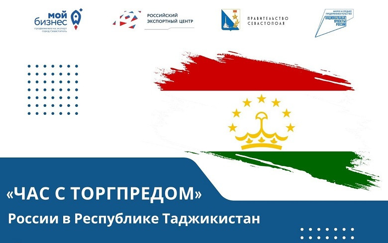 ForPost - Новости : Республика Таджикистан открыта для продукции севастопольских предприятий