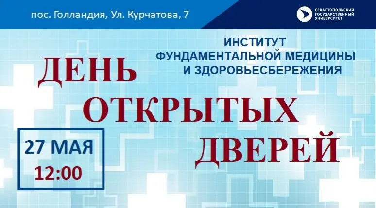 ForPost - Новости : День открытых дверей Института фундаментальной медицины и здоровьесбережения