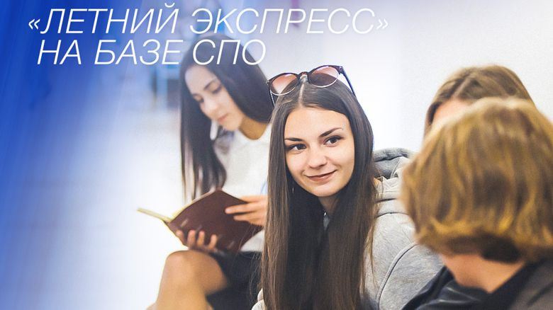 ForPost - Новости : Подготовительные курсы «Летний экспресс» на базе СПО