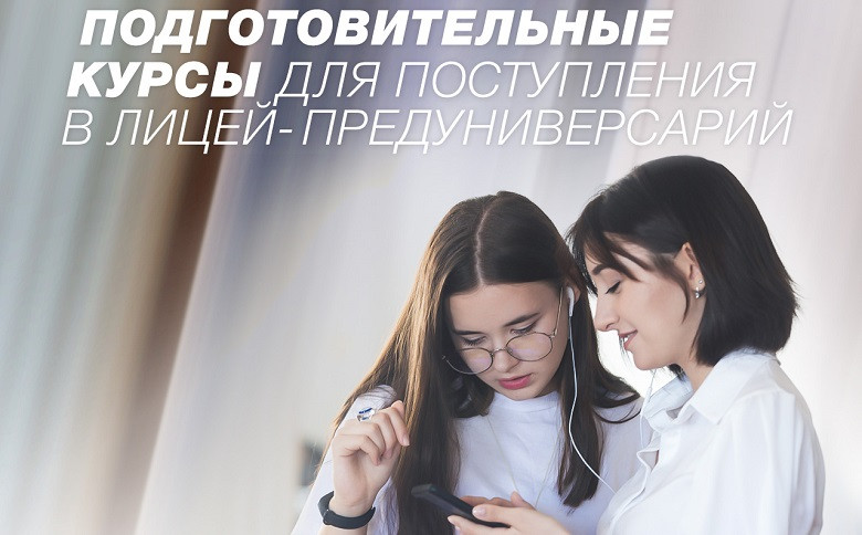 ForPost - Новости : Подготовительные курсы для поступления в Лицей-предуниверсарий