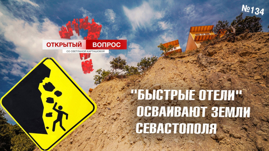 ForPost - Новости : «Быстрые отели» осваивают севастопольские земли по-быстрому