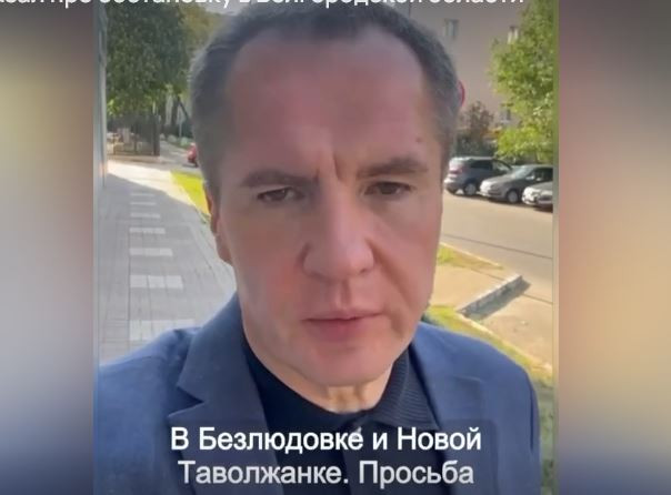 ForPost - Новости : Белгородский губернатор рассказал о ситуации с обстрелами ВСУ в регионе 