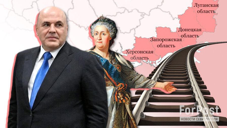 ForPost - Новости : Как Мишустин возрождает Екатерининскую железную дорогу по Новороссии