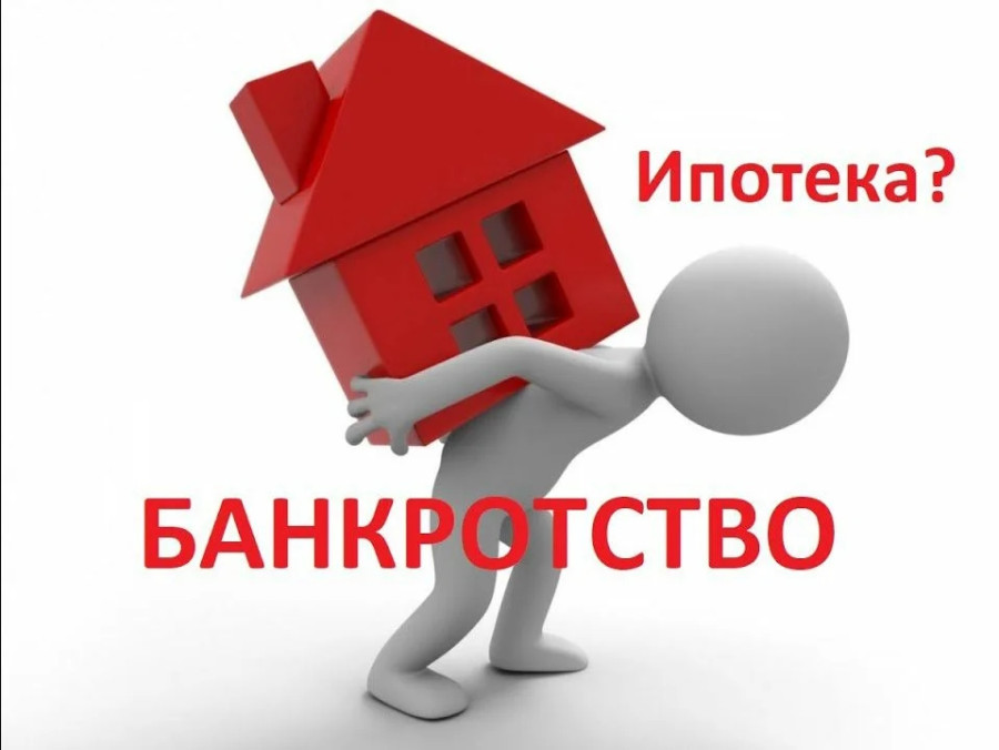 ForPost - Новости : Россиянам оставят ипотечное жилье при банкротстве