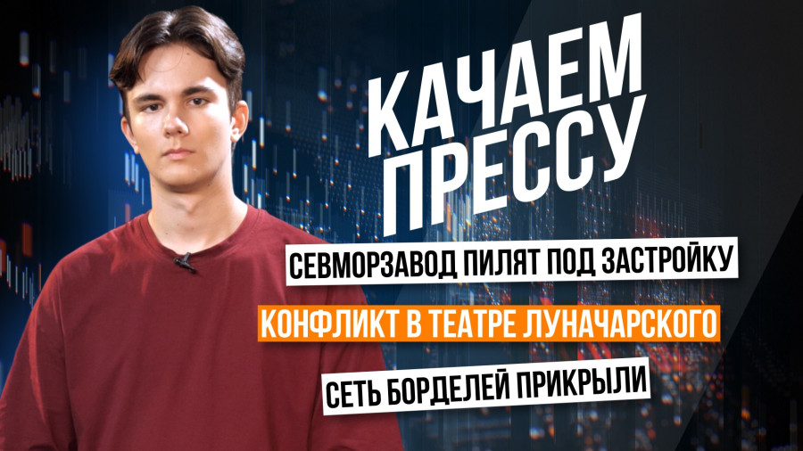 ForPost - Новости : «Качаем прессу»: застройка 7-го км Балаклавского шоссе и туманное будущее Севморзавода 
