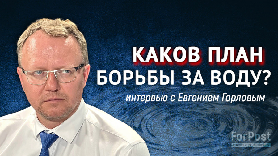 ForPost - Новости : Когда в Севастополе прекратятся аварийные отключения воды? — интервью с Евгением Горловым