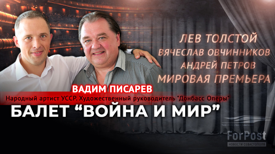 ForPost - Новости : «Нас убивают, а мы творим». Писарев о премьере балета «Война и мир» в Севастополе