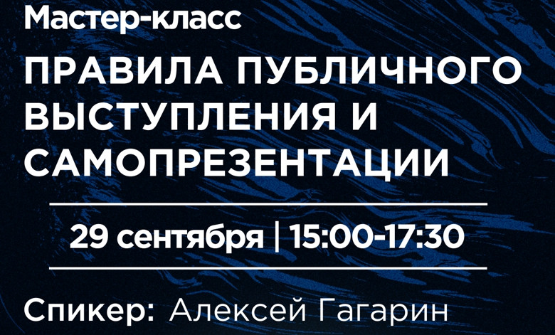 ForPost - Новости : В Севастополе бесплатно проведут мастер-класс «Правила публичного выступления и самопрезентации»