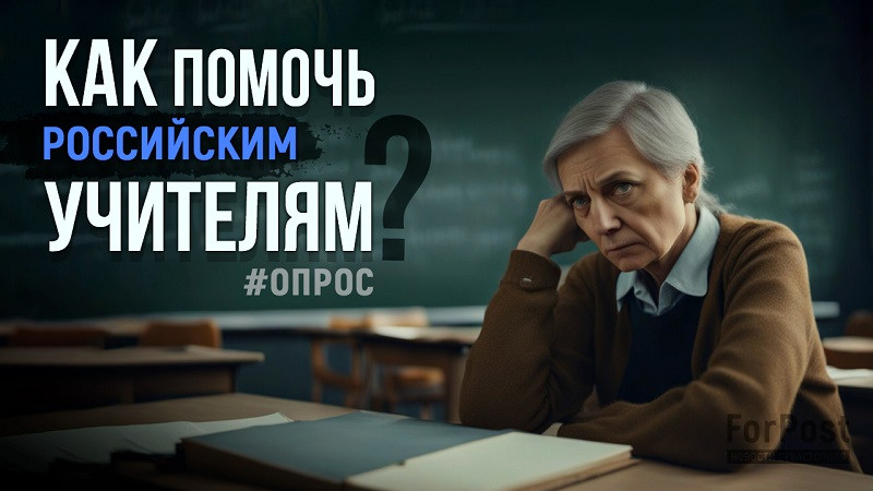 ForPost - Новости : Насколько большие зарплаты нужны учителям? Опрос в Севастополе