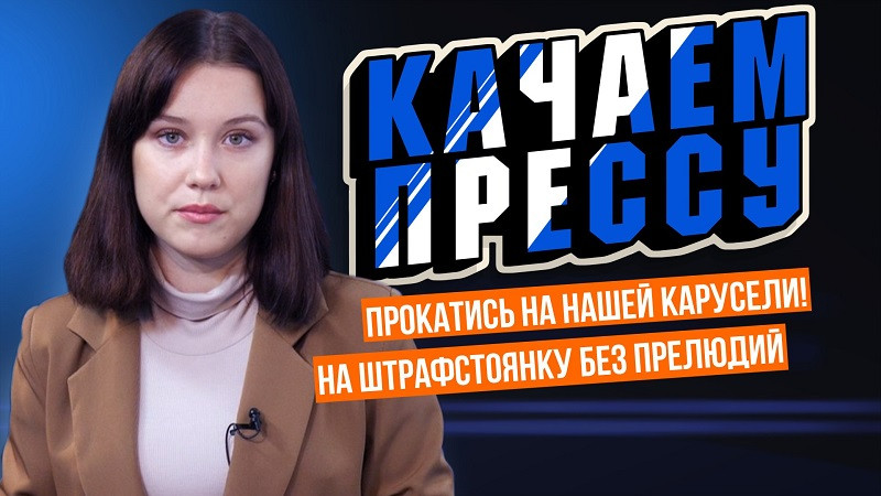 ForPost - Новости : «Качаем Прессу»: головокружительные обновления на «Хрустальном», эвакуация авто по-новому, дома в центре падают на голову