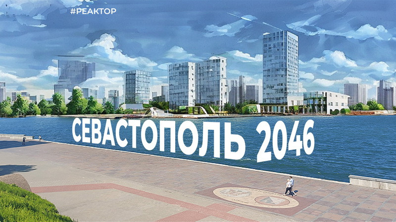 ForPost - Новости : Генеральный план Севастополя: прожект или проект? – ForPost «Реактор»