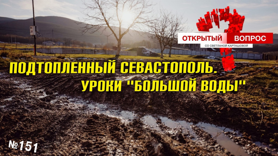 ForPost - Новости : Наводнение обнажило проблемы севастопольских окрестностей 