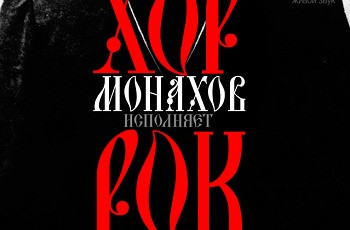 ForPost - Новости : «Хор монахов» с песнями группы Metallica в Севастополе – это не монахи, – епархия