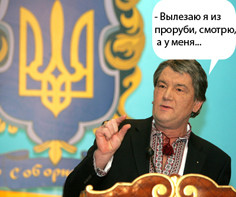 ForPost - Новости : Ющенко намерен «перезагрузиться» с Россией