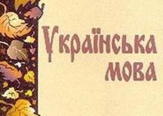 ForPost - Новости : России не понравилось, что администрация Севастополя направляет ей документы на украинском языке