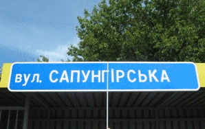 ForPost - Новости : Севастополь начал активную борьбу с украиноязычными дорожными указателями